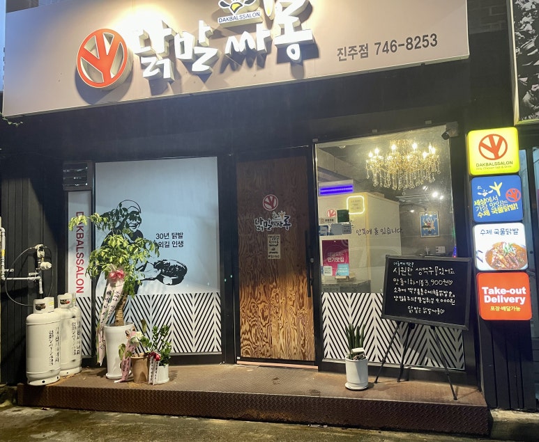 닭발싸롱진주점 이미지