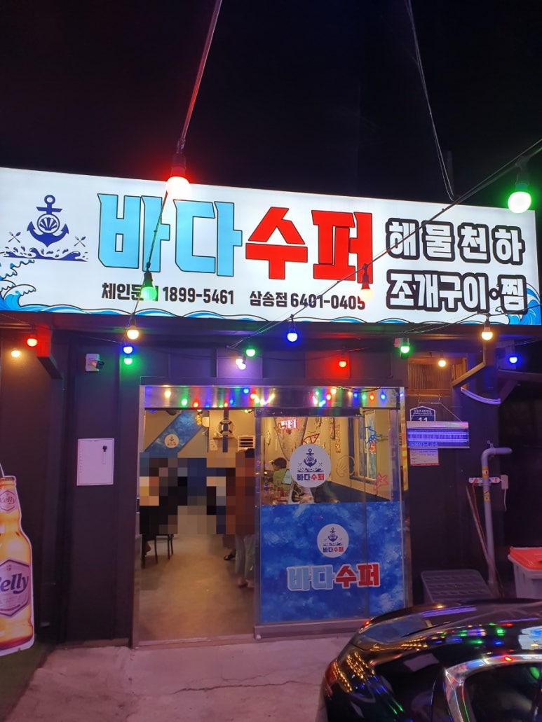 바다슈퍼해물천하조개구이 삼송점 이미지