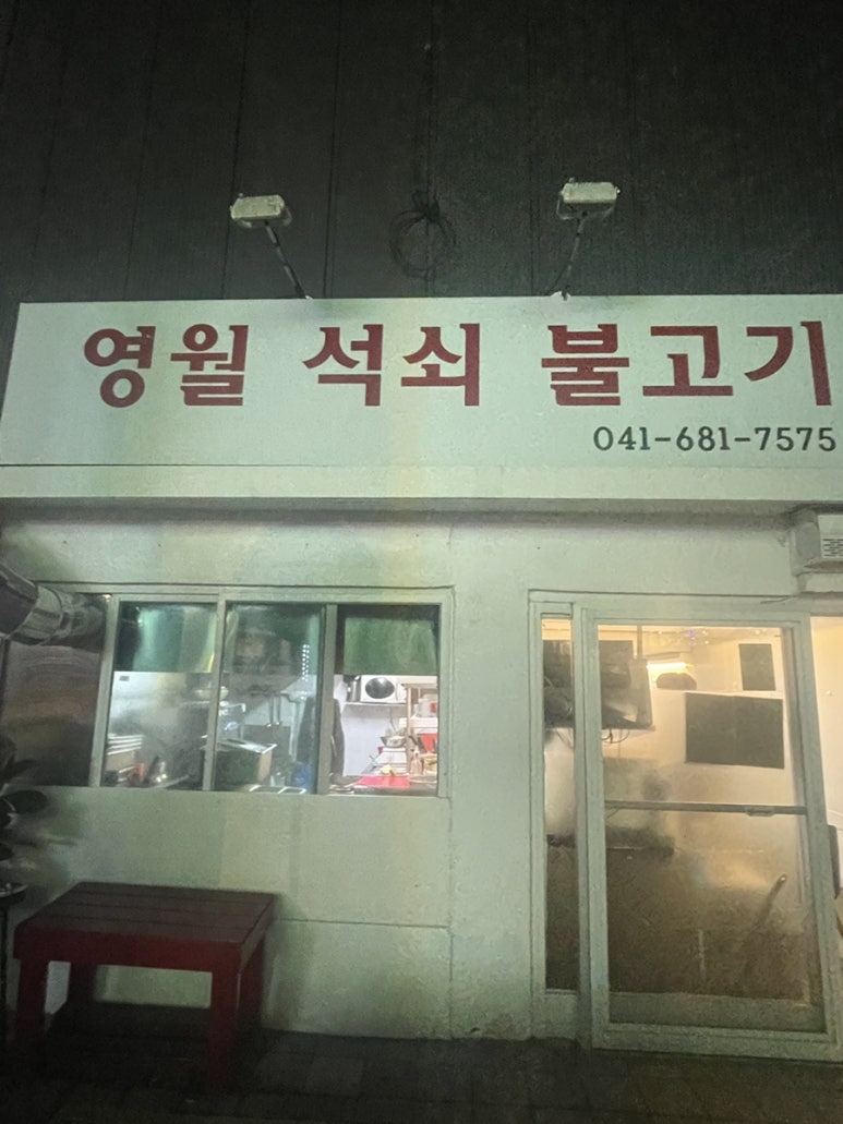 영월석쇠불고기 이미지