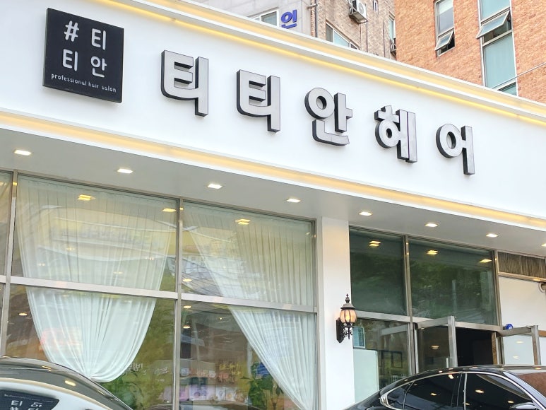 티티안헤어역북점 이미지