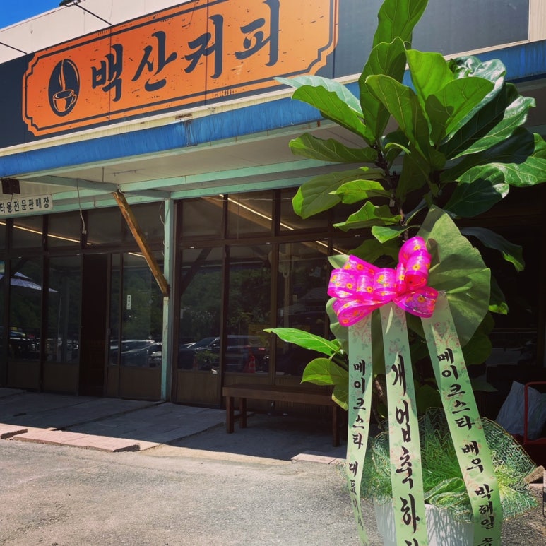백산커피 이미지