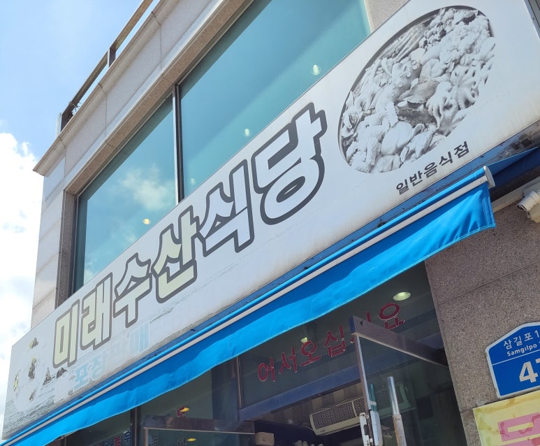 미래수산식당 이미지