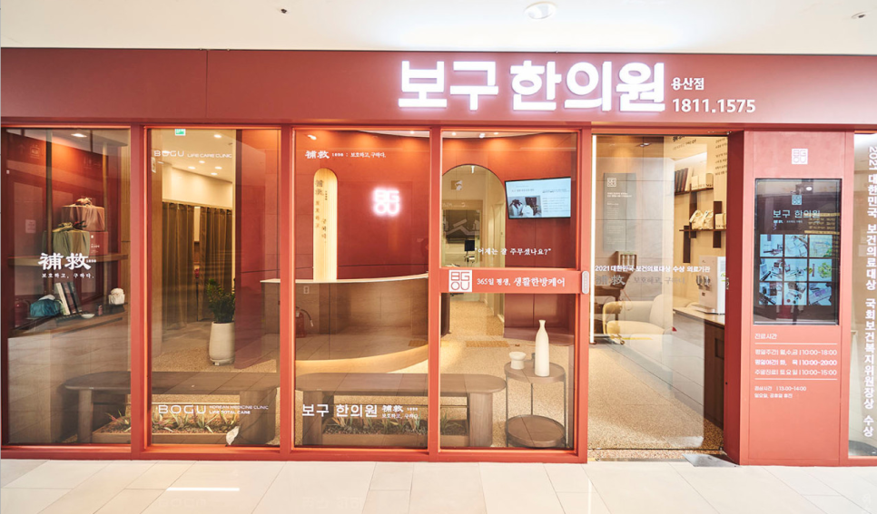 용산보구한의원 이미지