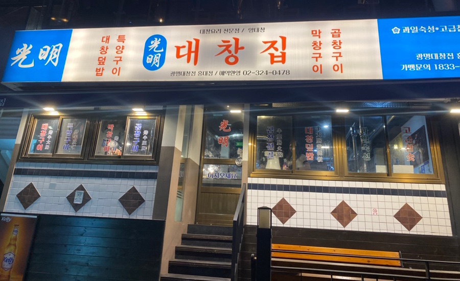 광명대창집 홍대점 이미지