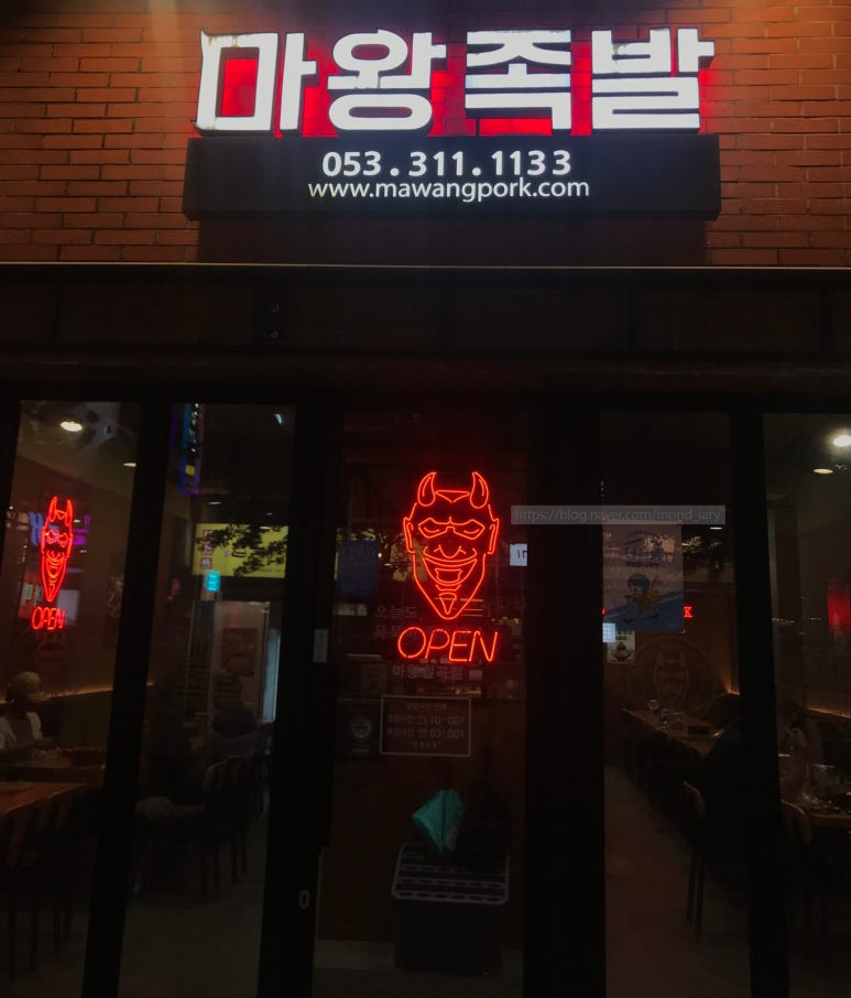 마왕족발대구 이미지