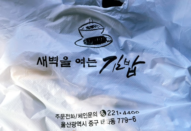 새벽을여는김밥 이미지