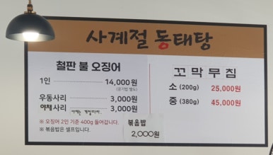 사계절동태탕 이미지