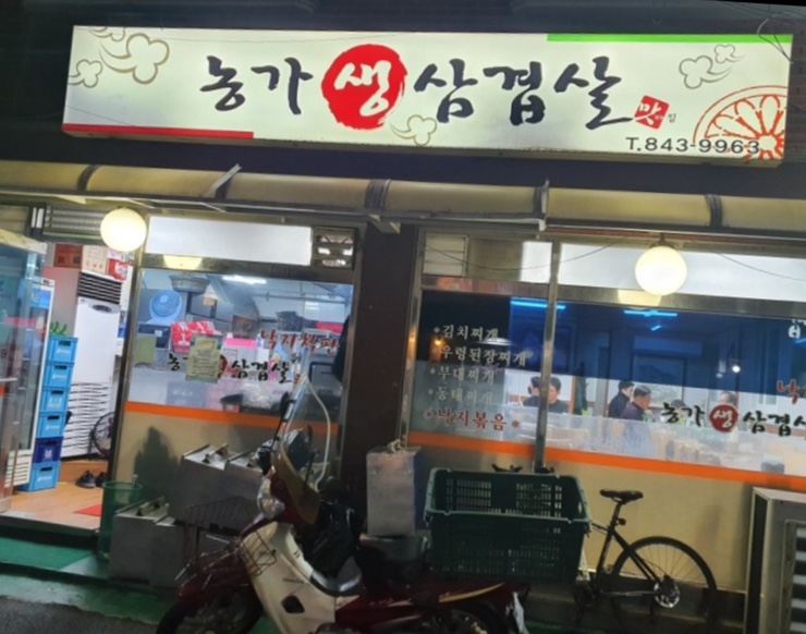 농가생삼겹살 이미지