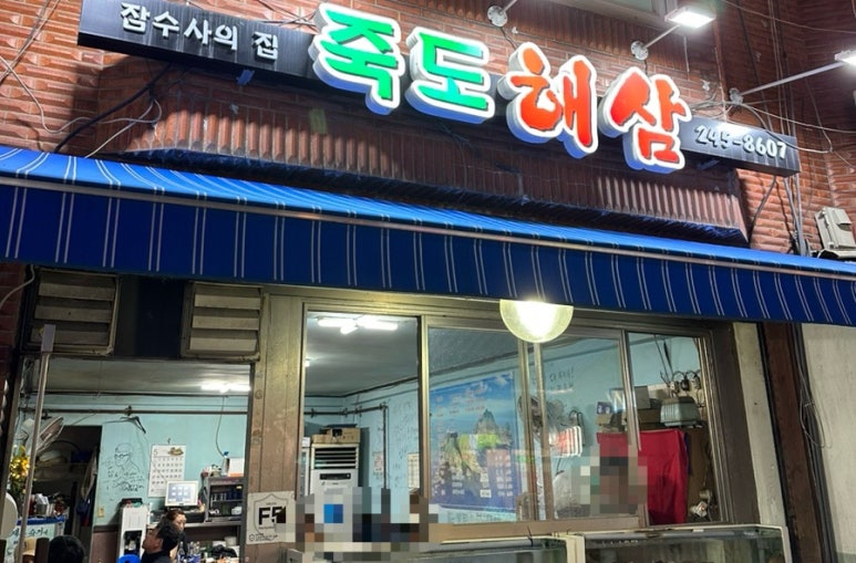 죽도해삼 이미지