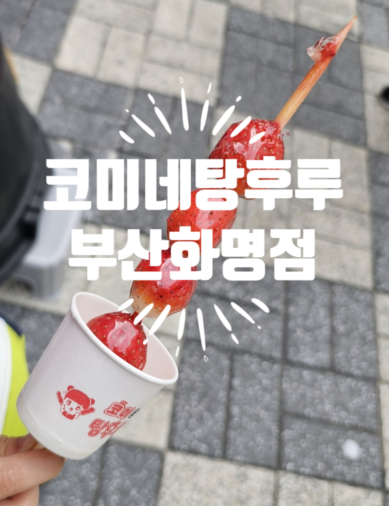 코미네탕후루 이미지