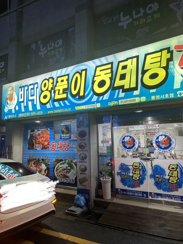 통영바다동태탕 이미지