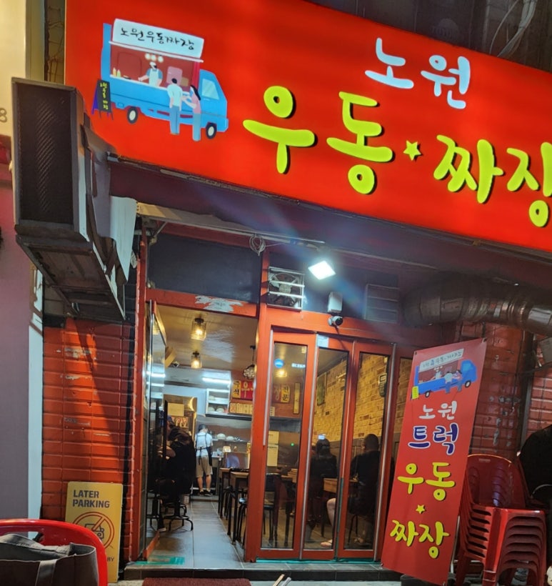 노원우동짜장 이미지