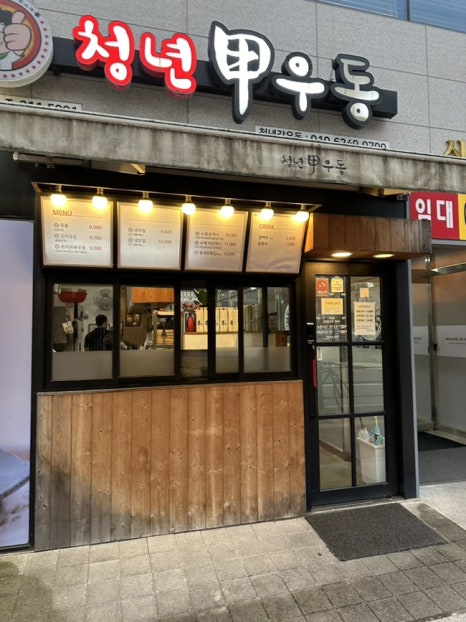 청년갑우동 이미지