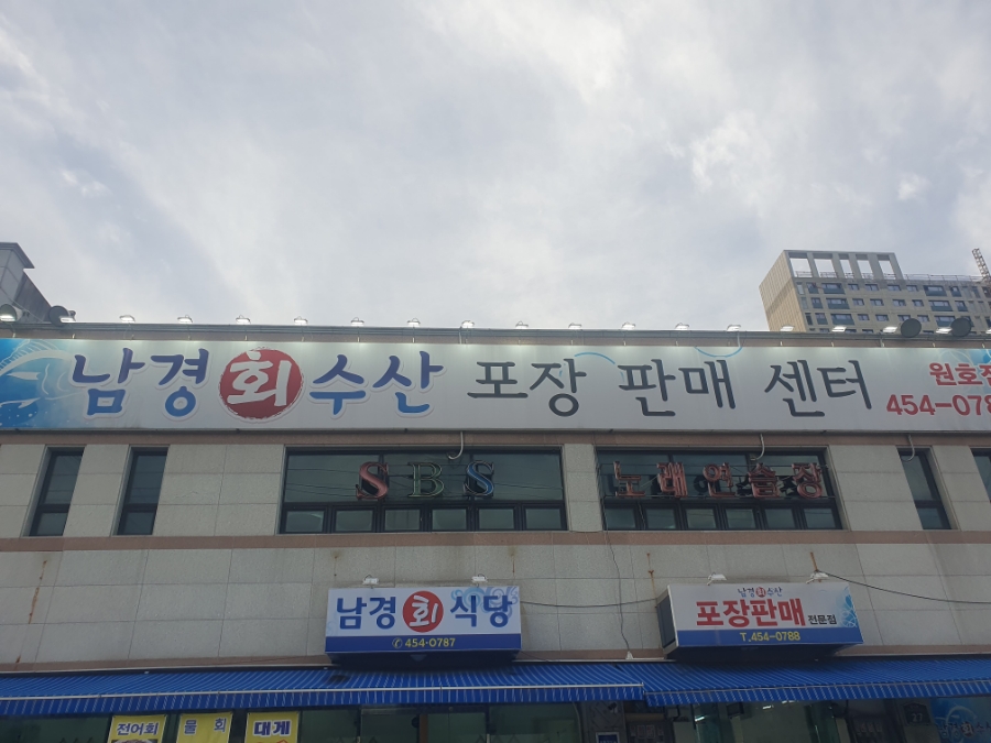 남경회수산원호점 이미지