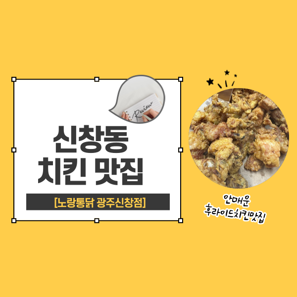 노랑통닭신창점 이미지