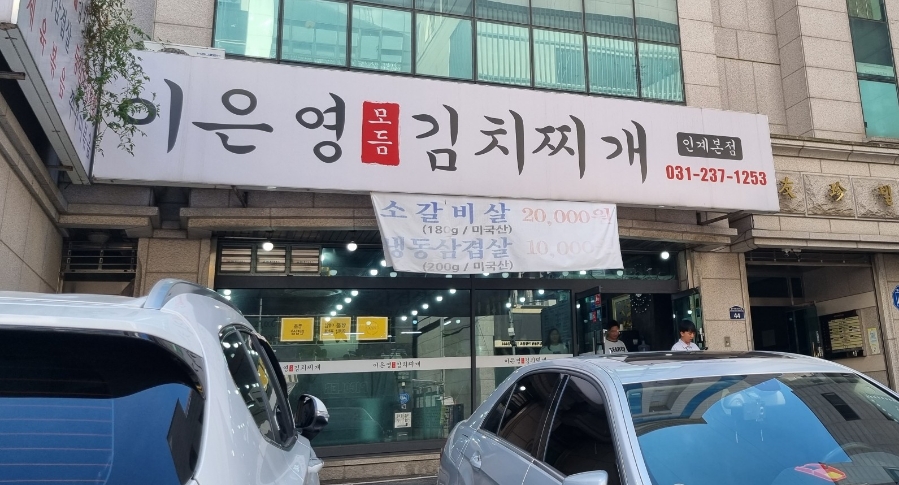 이은영모듬김치찌개 인계본점 이미지