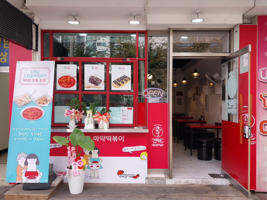 신떡순신천할매떡볶이 이미지