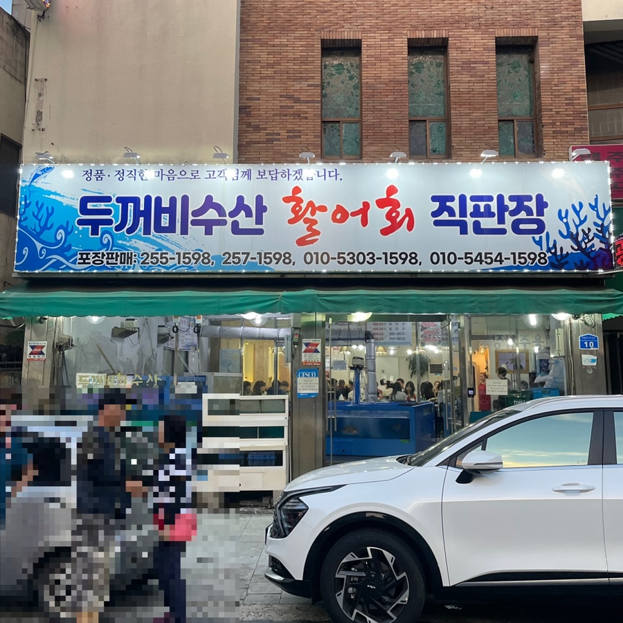 두꺼비수산 이미지