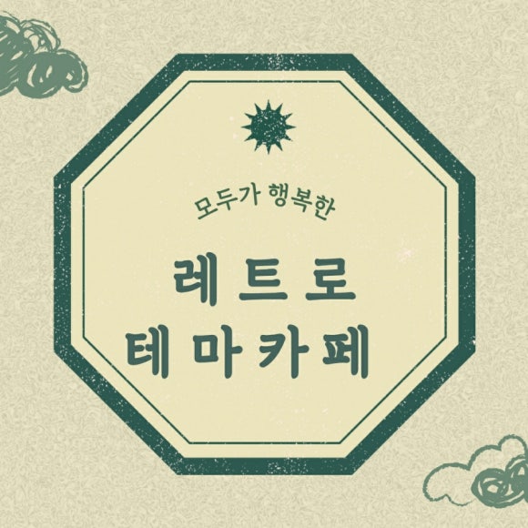카페레트로제2공단 이미지