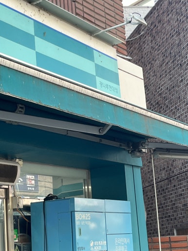 지에스25광진현대점 이미지