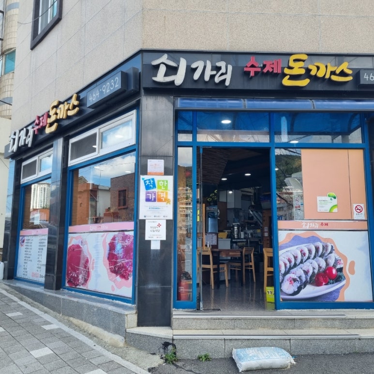 쇠가리수제돈까스 이미지