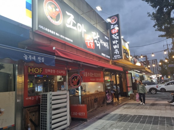 조아숯불닭바베큐 이미지