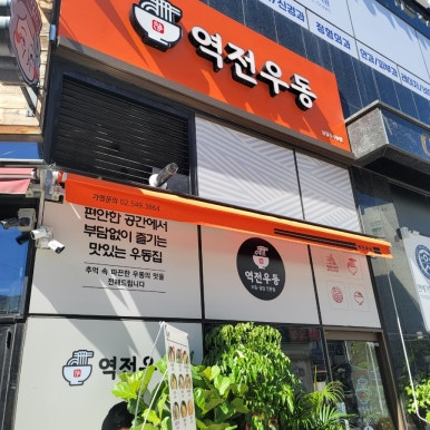 역전우동0410남양주사능점 이미지