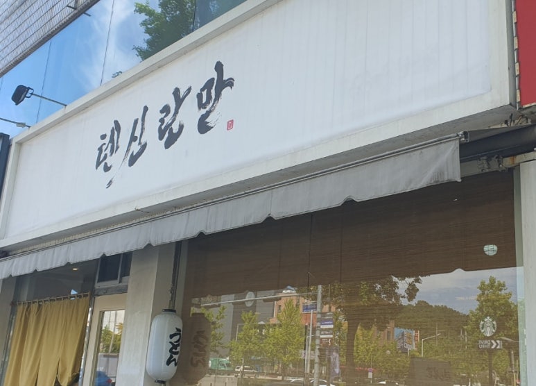 텐신란만 이미지