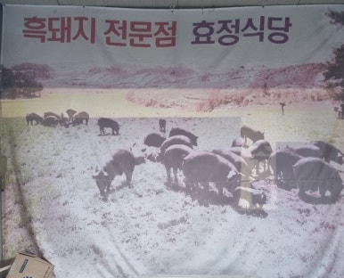 효정식육식당 이미지