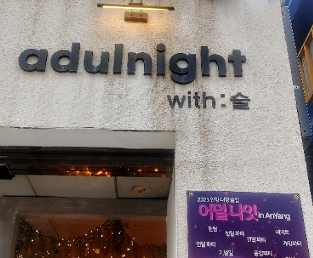 어덜나잇(Adulnight) 이미지