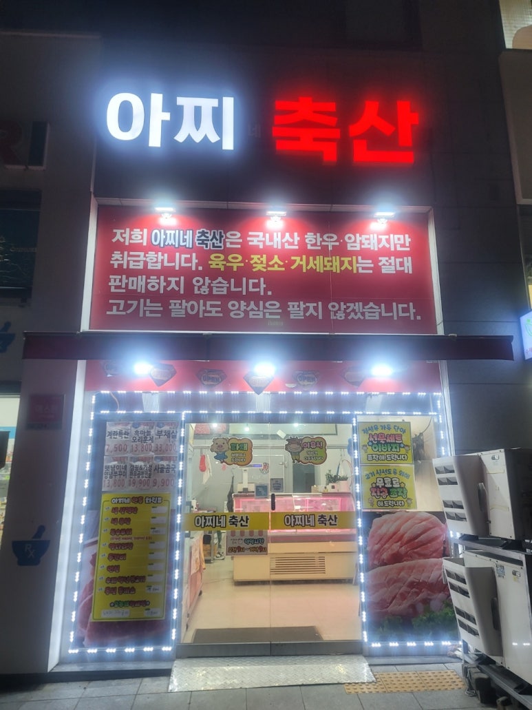아찌네축산 이미지