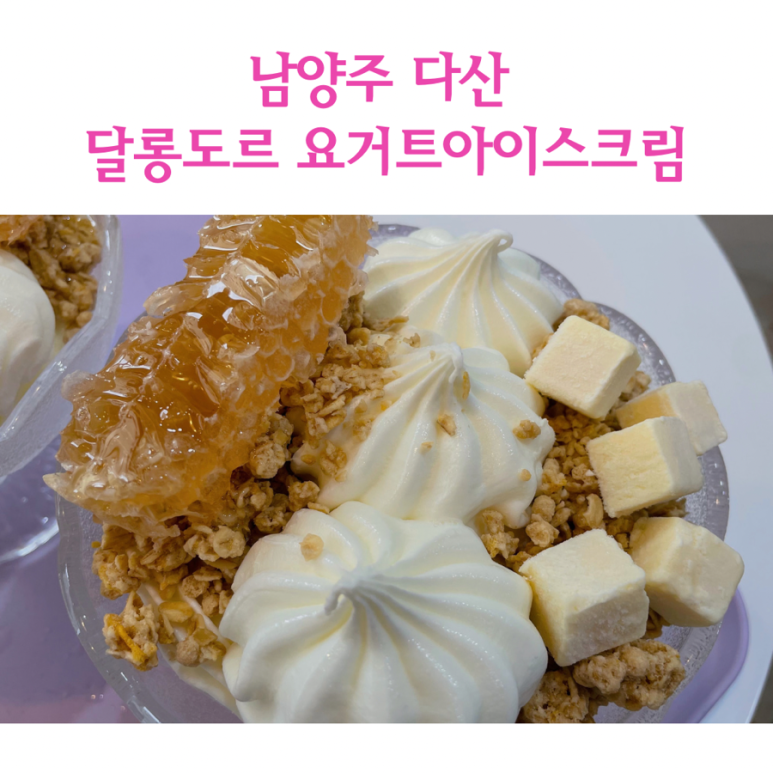 달롱도르 아이스크림 이미지
