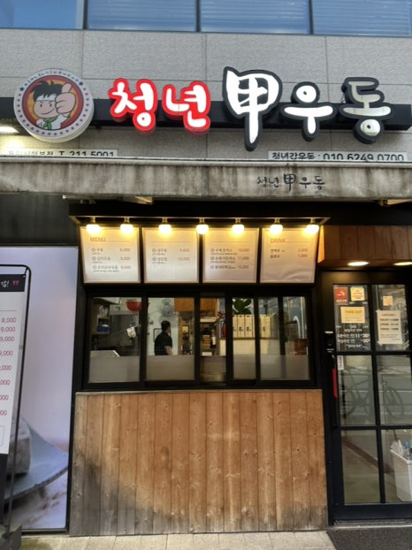 청년갑우동 이미지