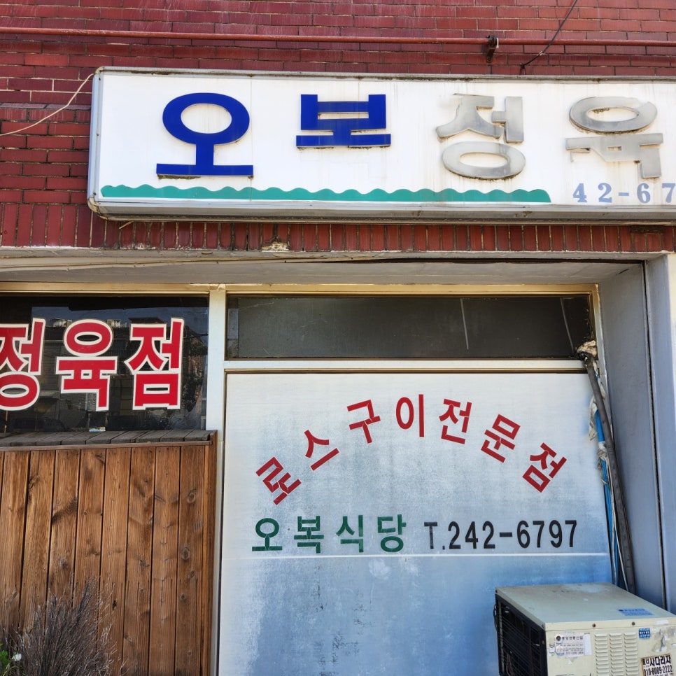 오복식당 사진 6