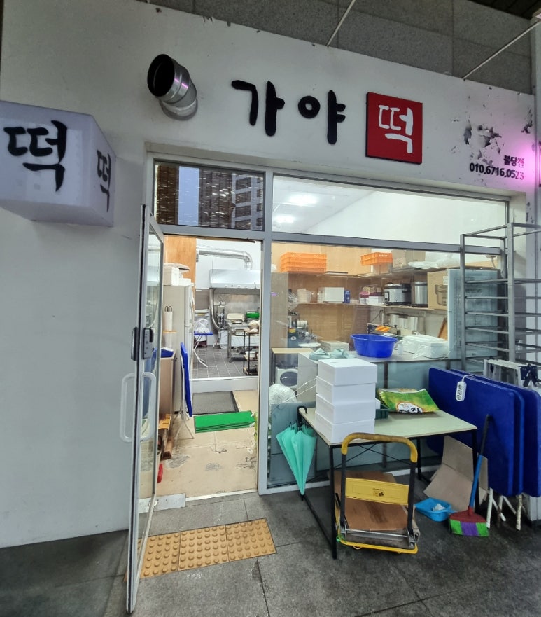 가야떡방앗간 이미지