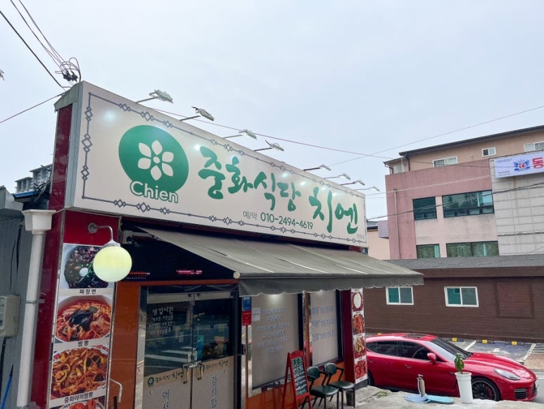 중화식당치엔 이미지