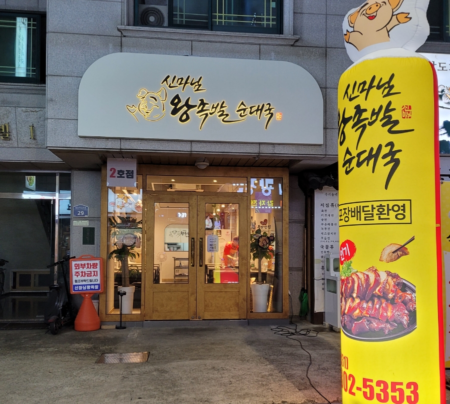 신마님왕족발 이미지