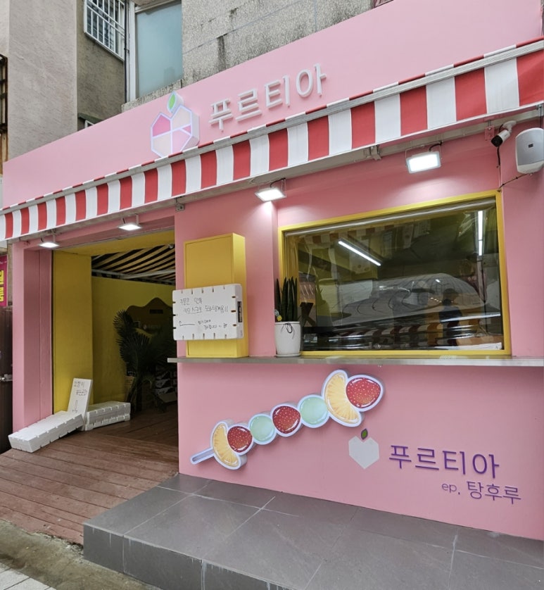 푸르티아 이미지