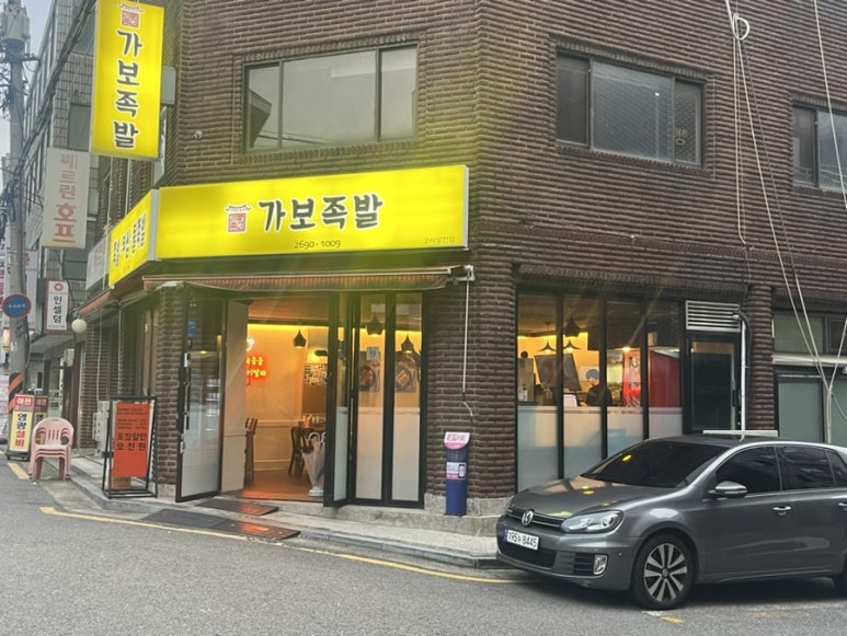 가보족발양천 이미지