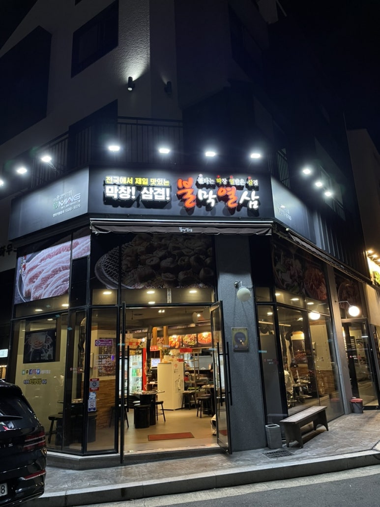 불막열삼뫼산점 이미지