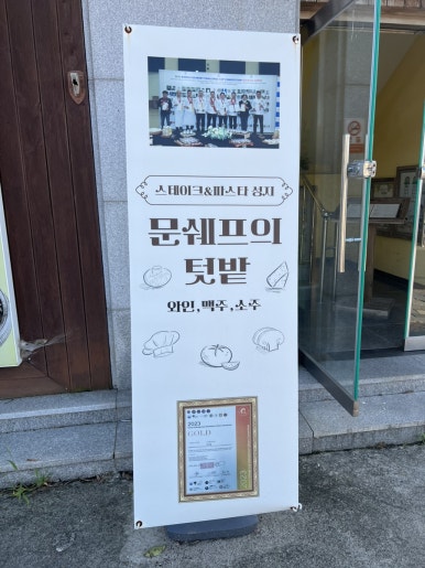 문쉐프의 텃밭 이미지