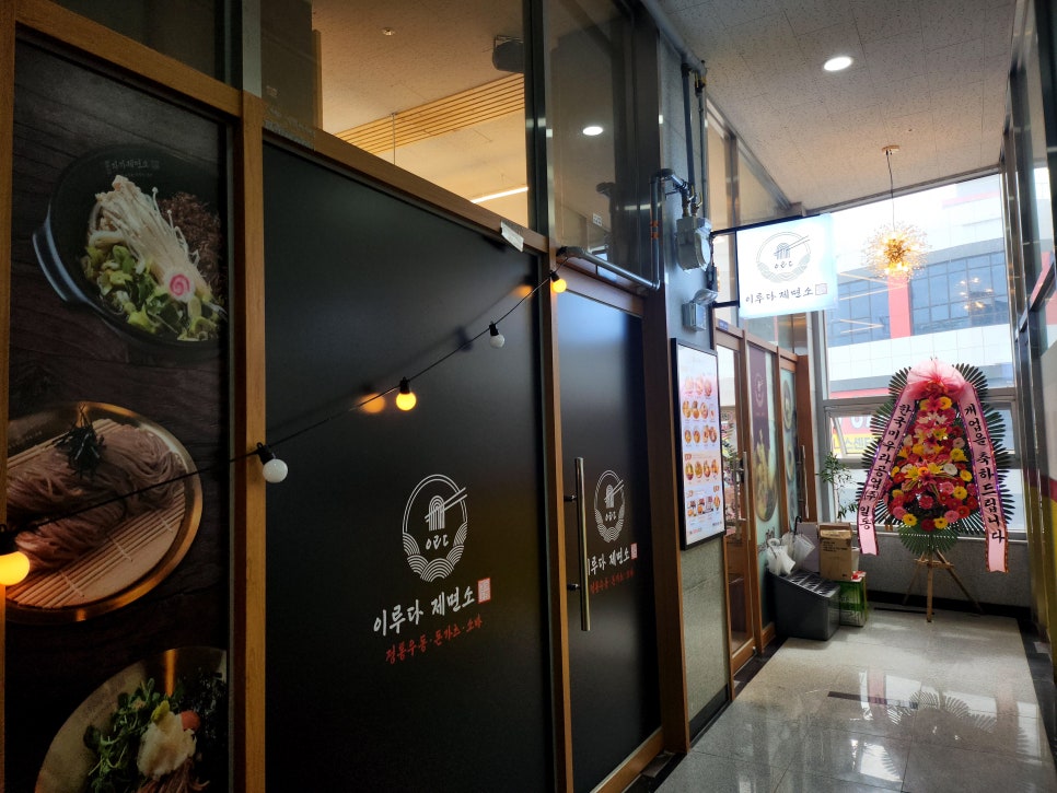 이루다제면소거북섬점 이미지