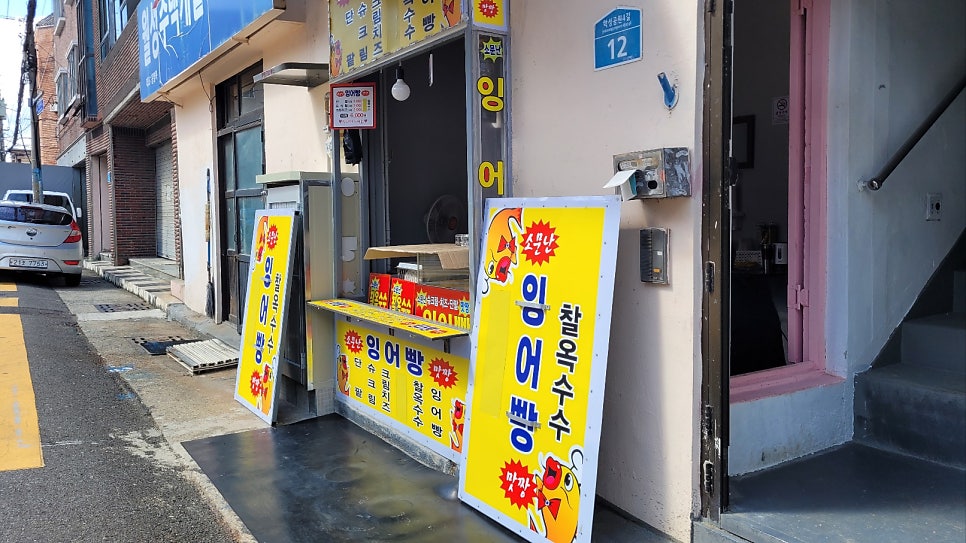 소문난잉어빵 이미지