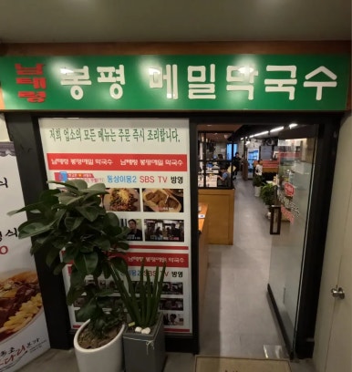 봉평메밀막국수본가 이미지