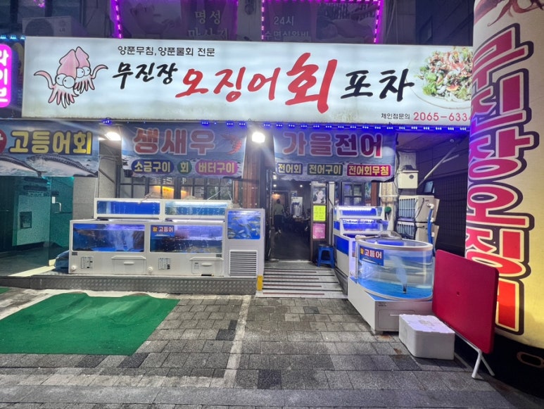 무진장 오징어회 포차 이미지