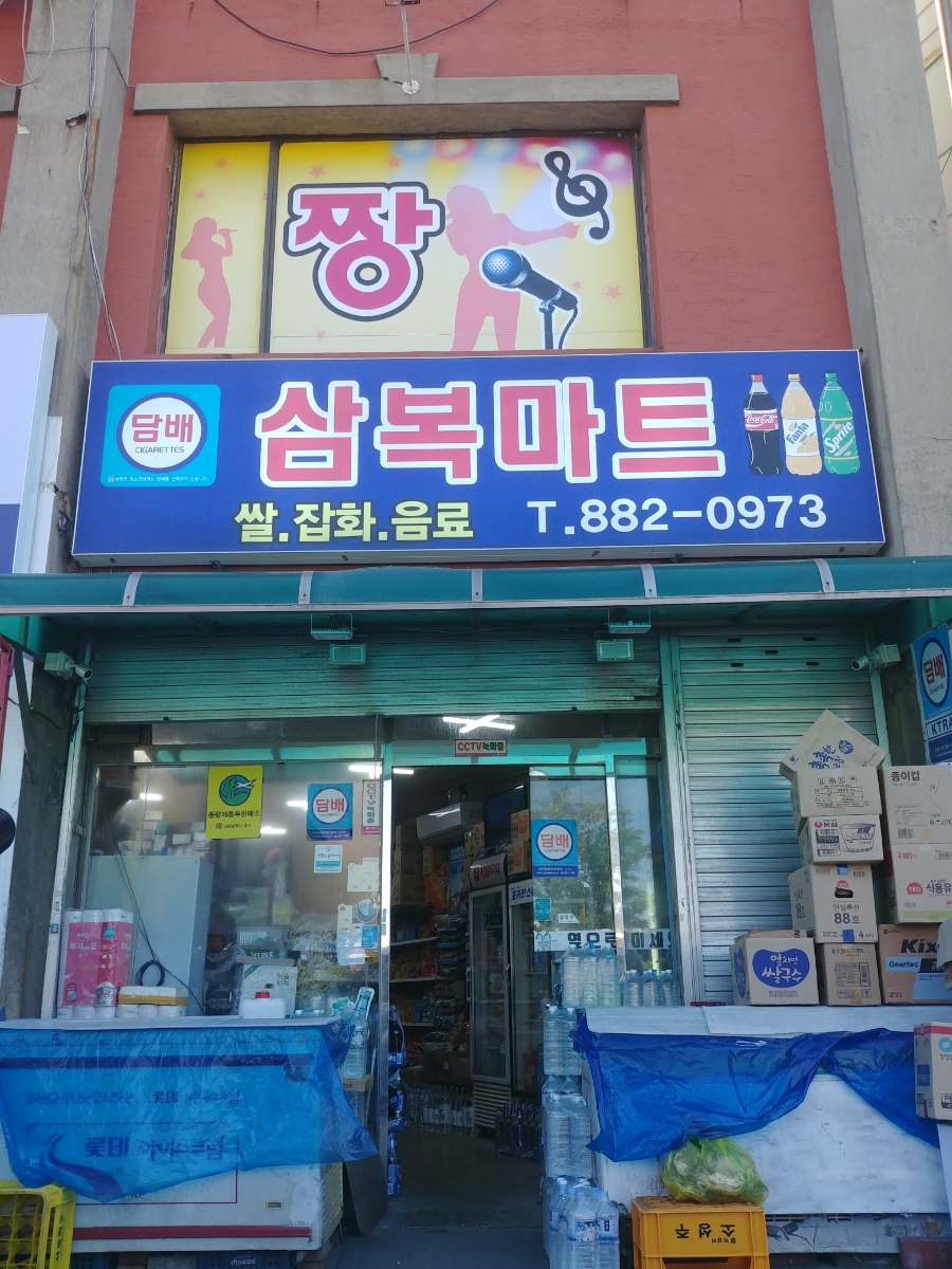삼복마트 이미지