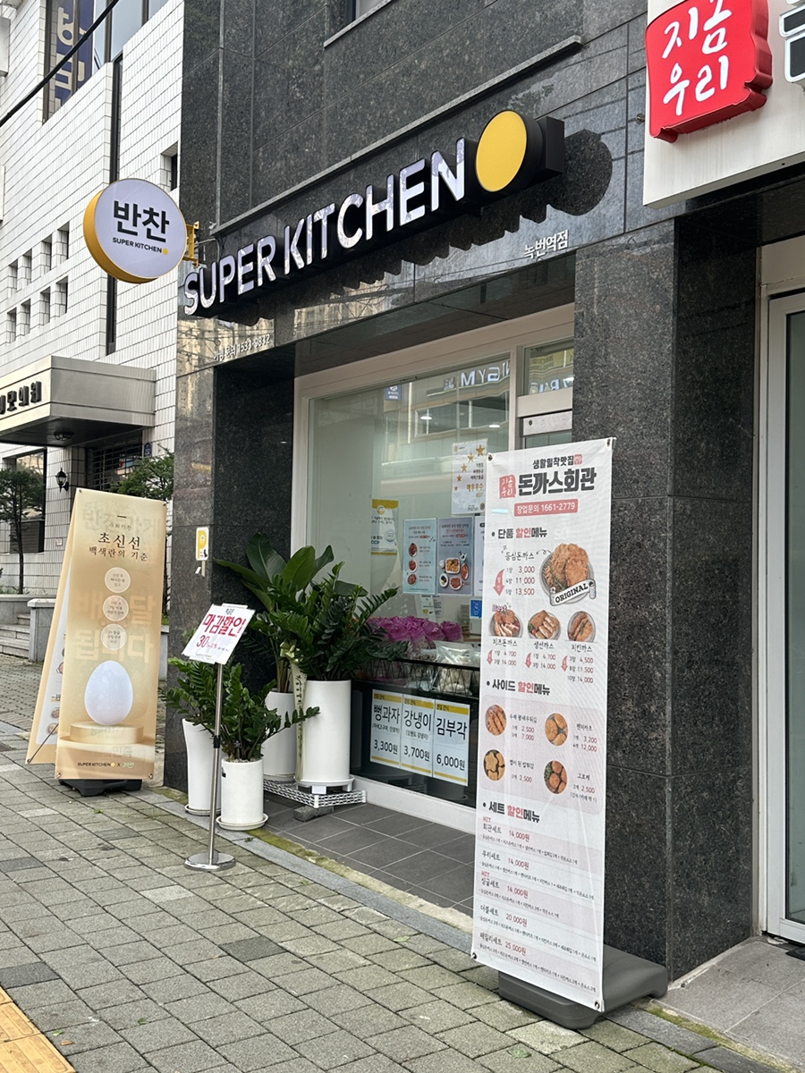 슈퍼키친녹번역점 이미지