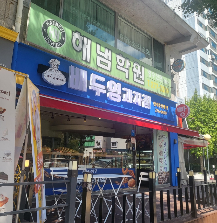 배두영과자점 이미지