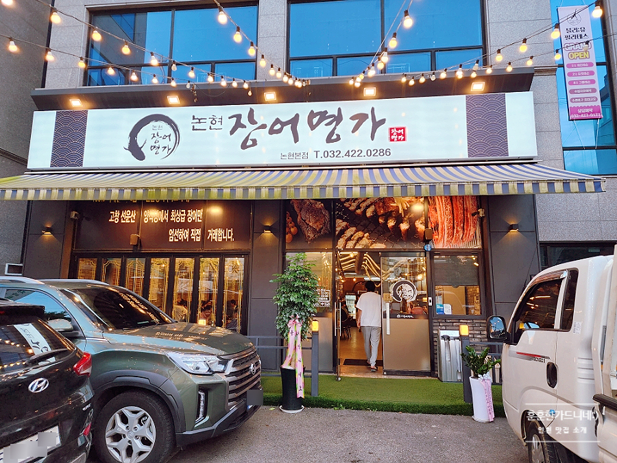 논현장어명가 이미지
