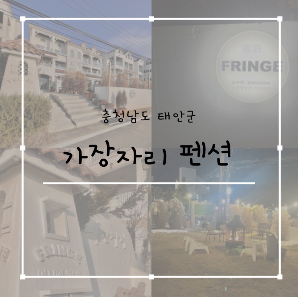 태안수영장가족펜션가장자리 이미지